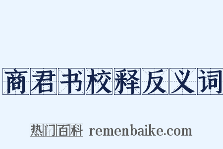 商君书校释反义词是什么意思的图片